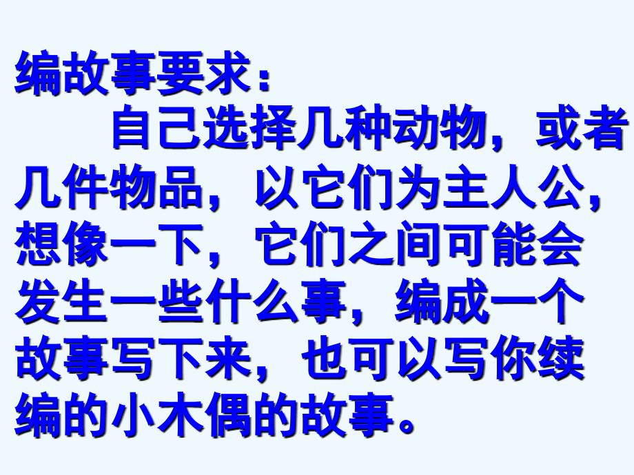 语文人教版四年级上册编写童话故事3_第4页