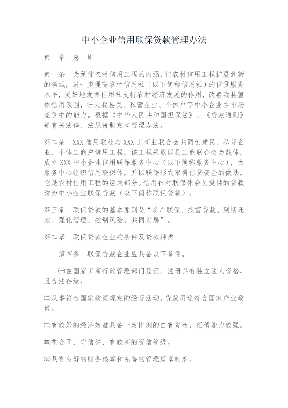 中小企业信用联保贷款管理办法_第1页