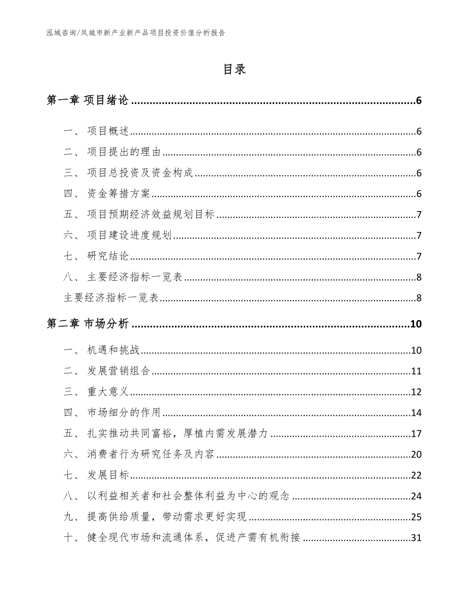 凤城市新产业新产品项目投资价值分析报告_第1页