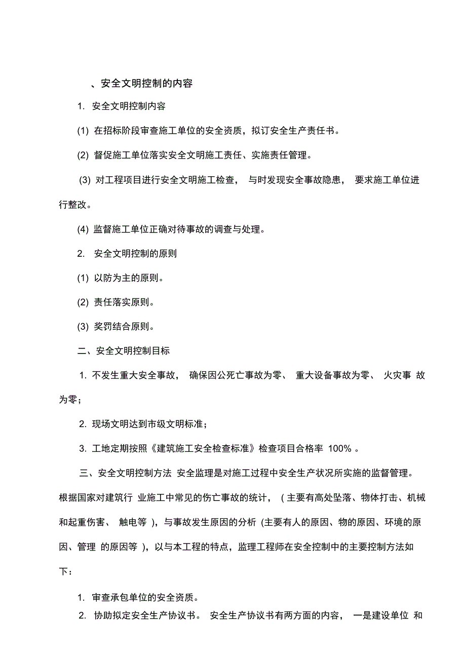 安全监理规划内容_第1页