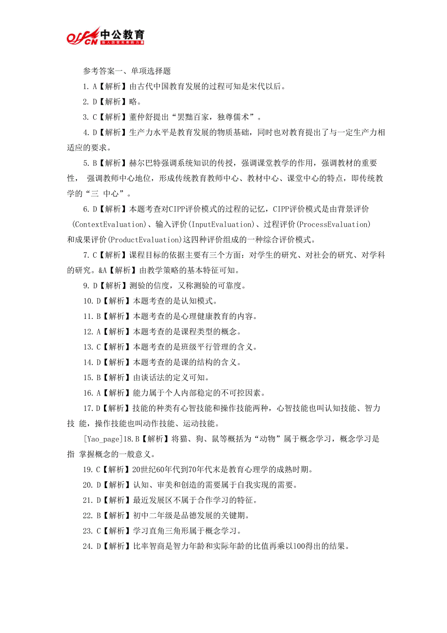 教师资格考试《中学教育知识与能力》考前冲刺模拟题五答案_第1页