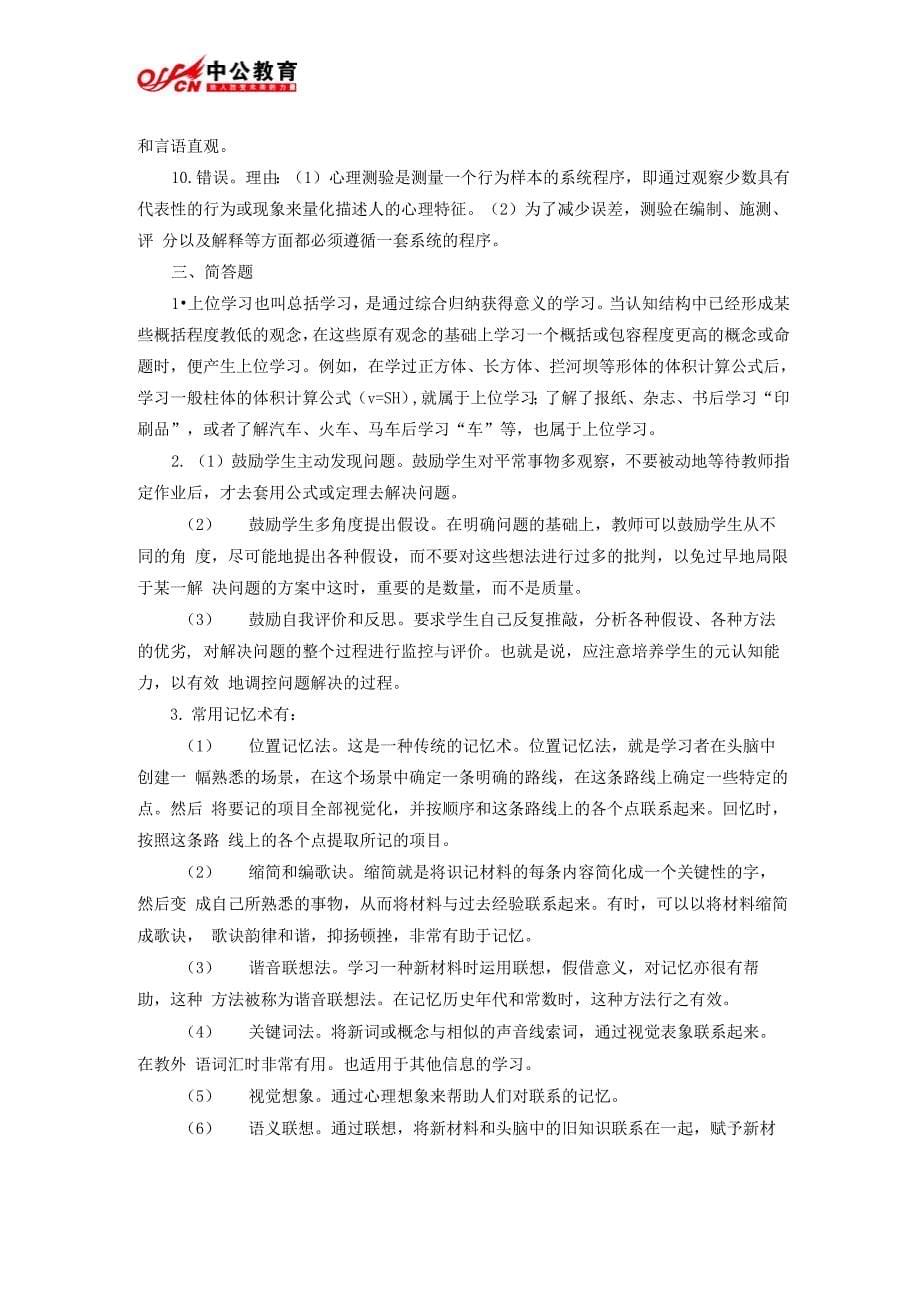 教师资格考试《中学教育知识与能力》考前冲刺模拟题五答案_第5页