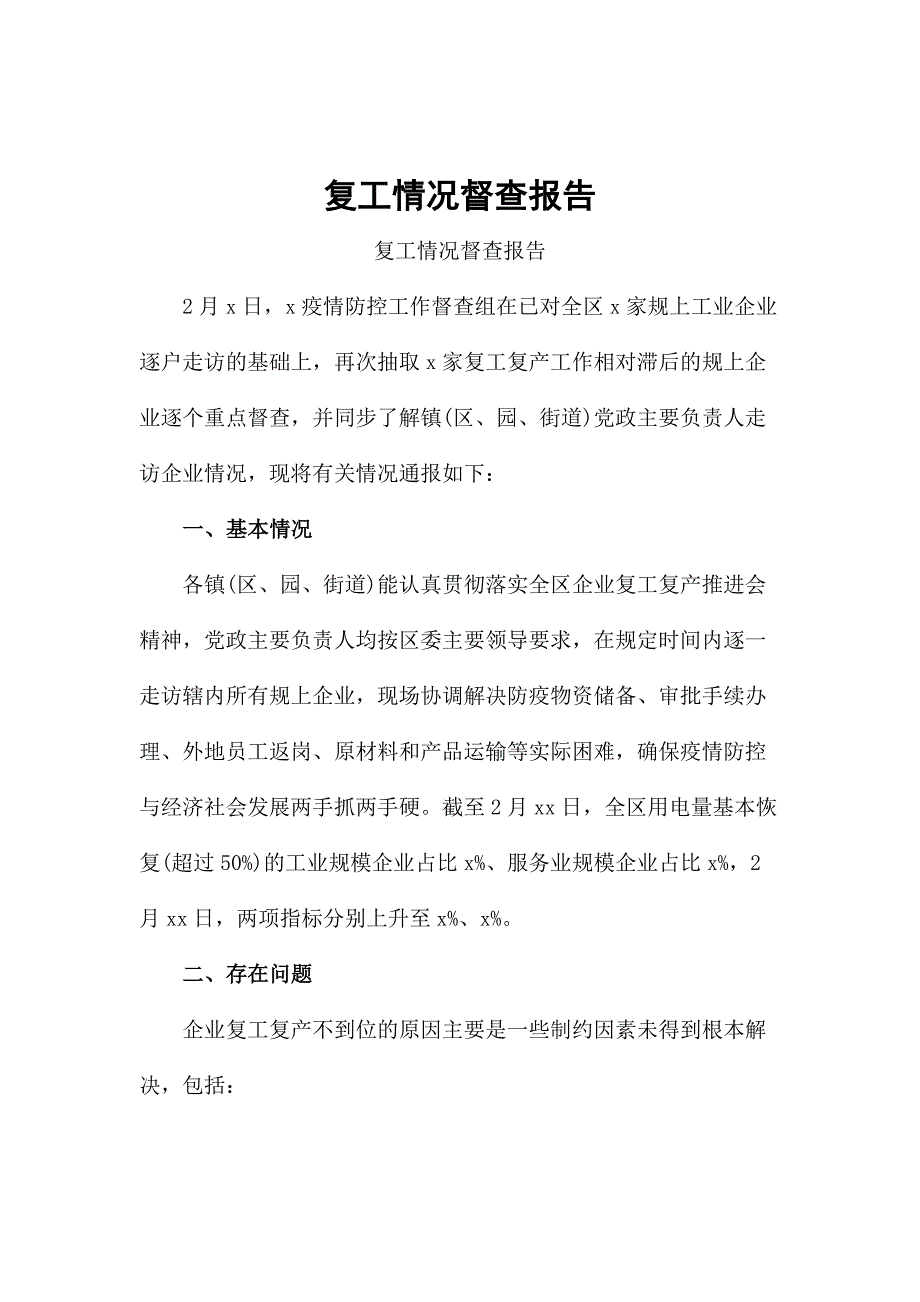 复工情况督查报告_第1页