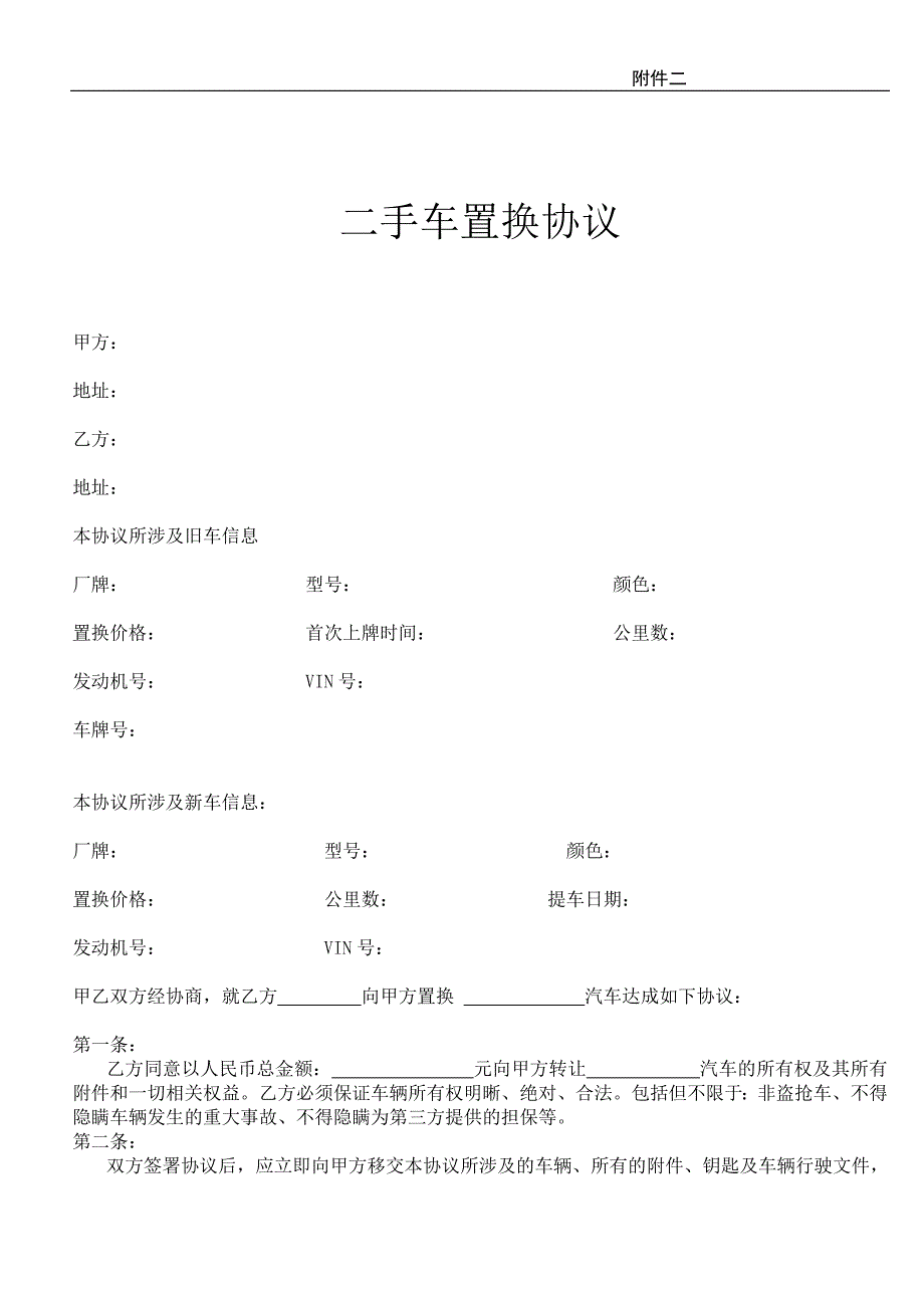 二手车置换协议1_第1页