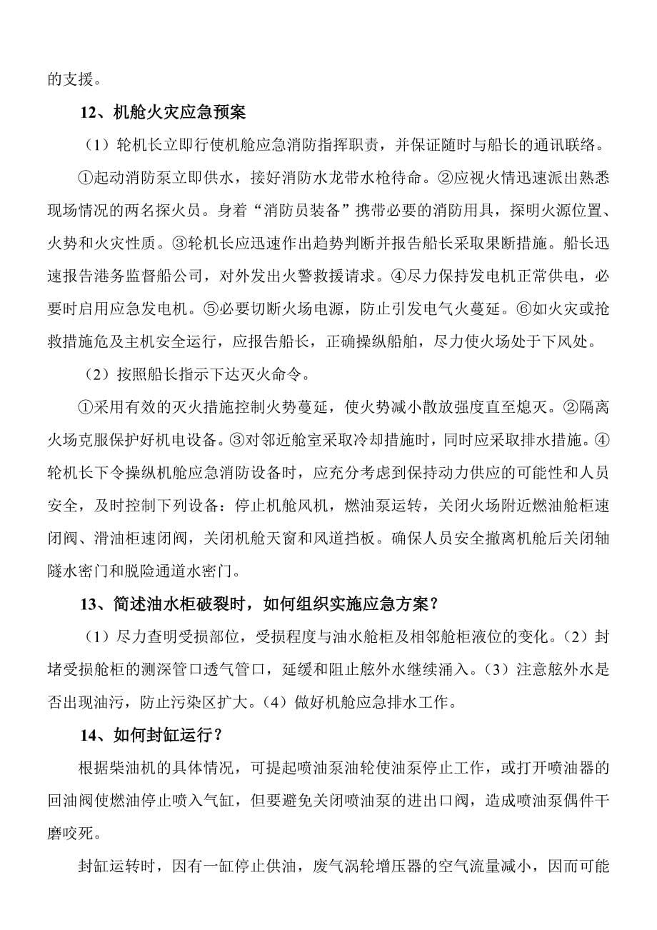 轮机长业务问答.doc_第5页