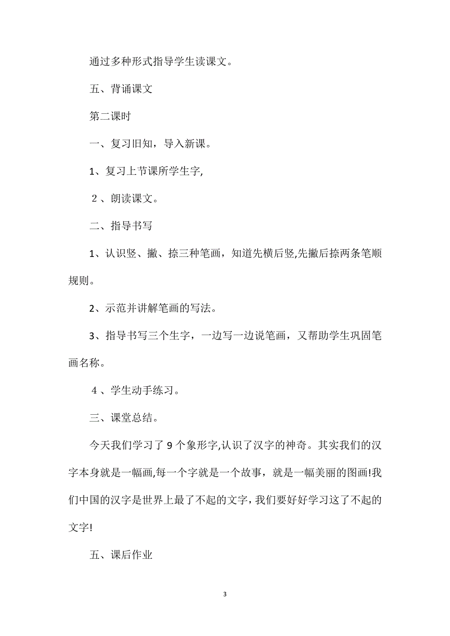 部编本一年级语文上册口耳目教案_第3页