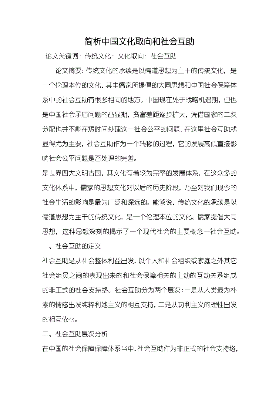 简析中国文化取向和社会互助_第1页