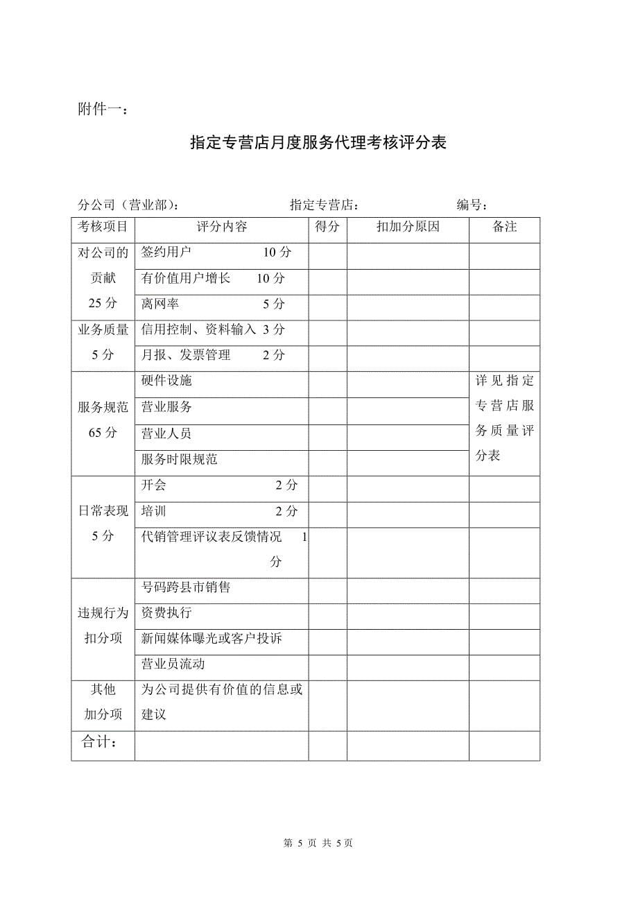 台州移动指定专营店月度服务代理考核办法(试行）_第5页