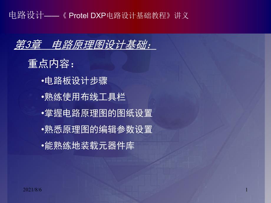 protel-DXP电路设计基础教程-3幻灯片_第1页