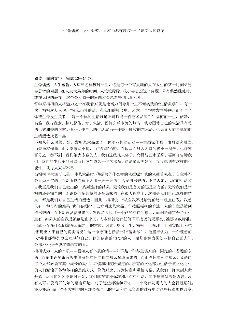 “生命偶然人生短暂人应当怎样度过一生”语文阅读答案_第1页