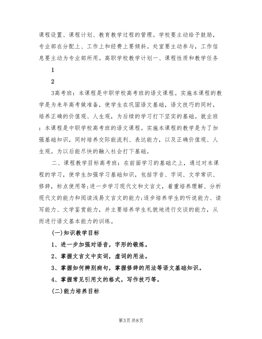 2022年高职教师教学工作计划_第3页