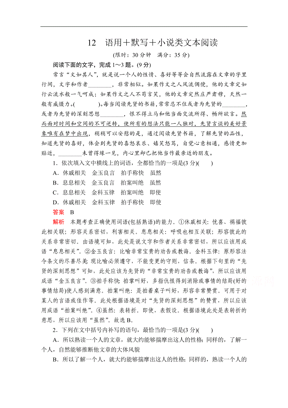 2020语文大二轮专题复习冲刺创新版练习：第一部分 12 语用＋默写＋小说类文本阅读 Word版含解析_第1页