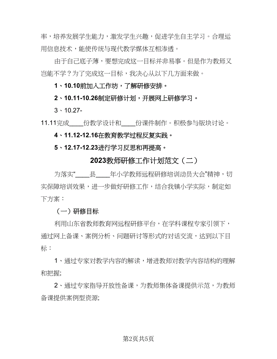 2023教师研修工作计划范文（二篇）_第2页