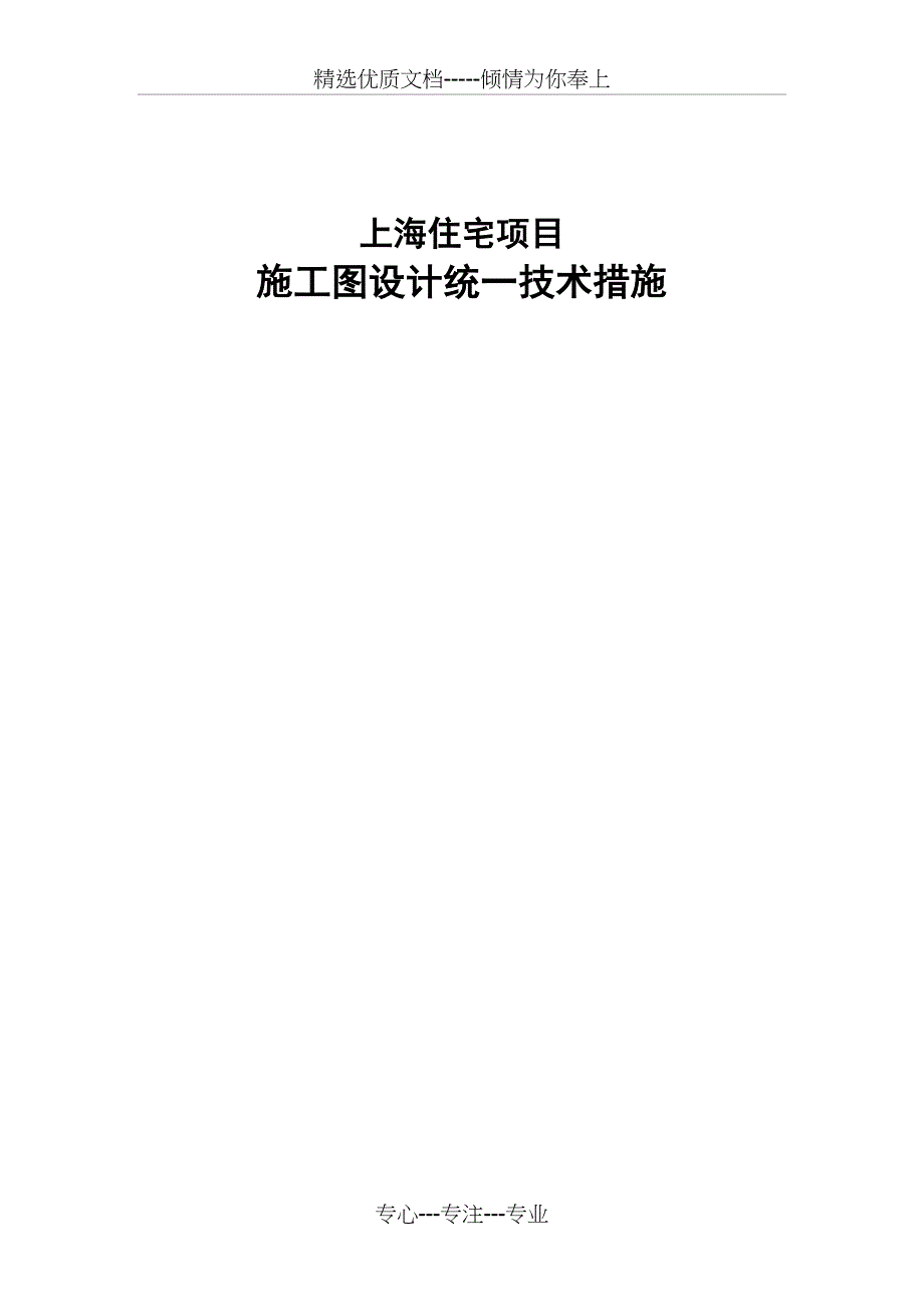 上海住宅施工图统一技术措施-建筑_第1页