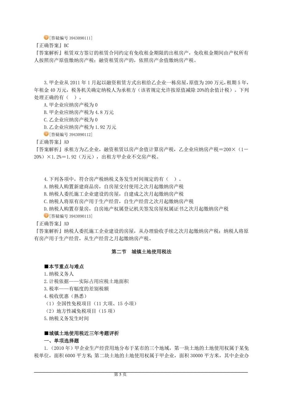 教育资料2022年收藏的注册会计师税法习题班讲义10_第5页