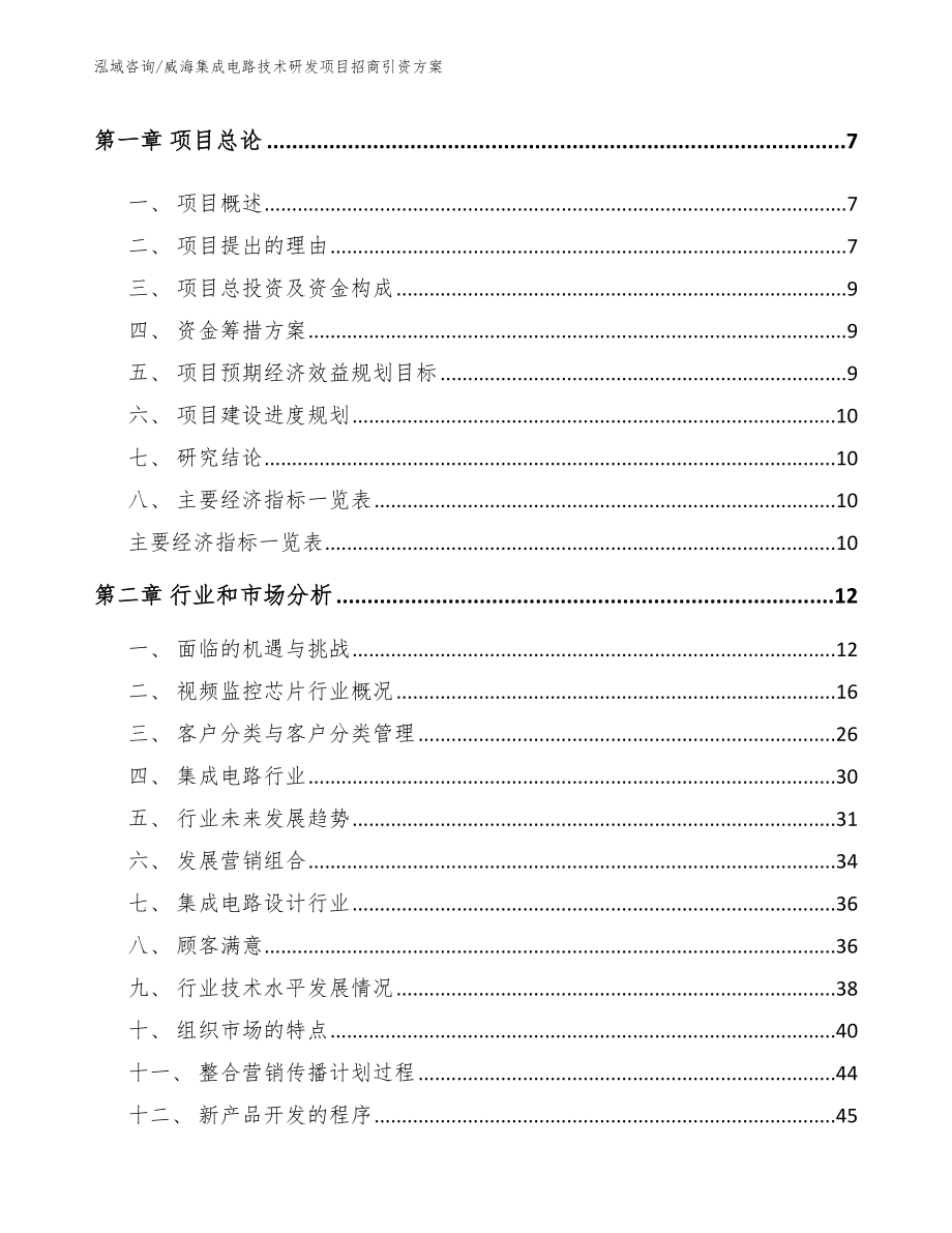 威海集成电路技术研发项目招商引资方案_第3页