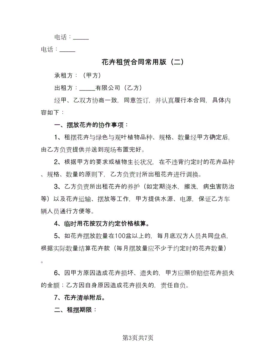 花卉租赁合同常用版（三篇）.doc_第3页