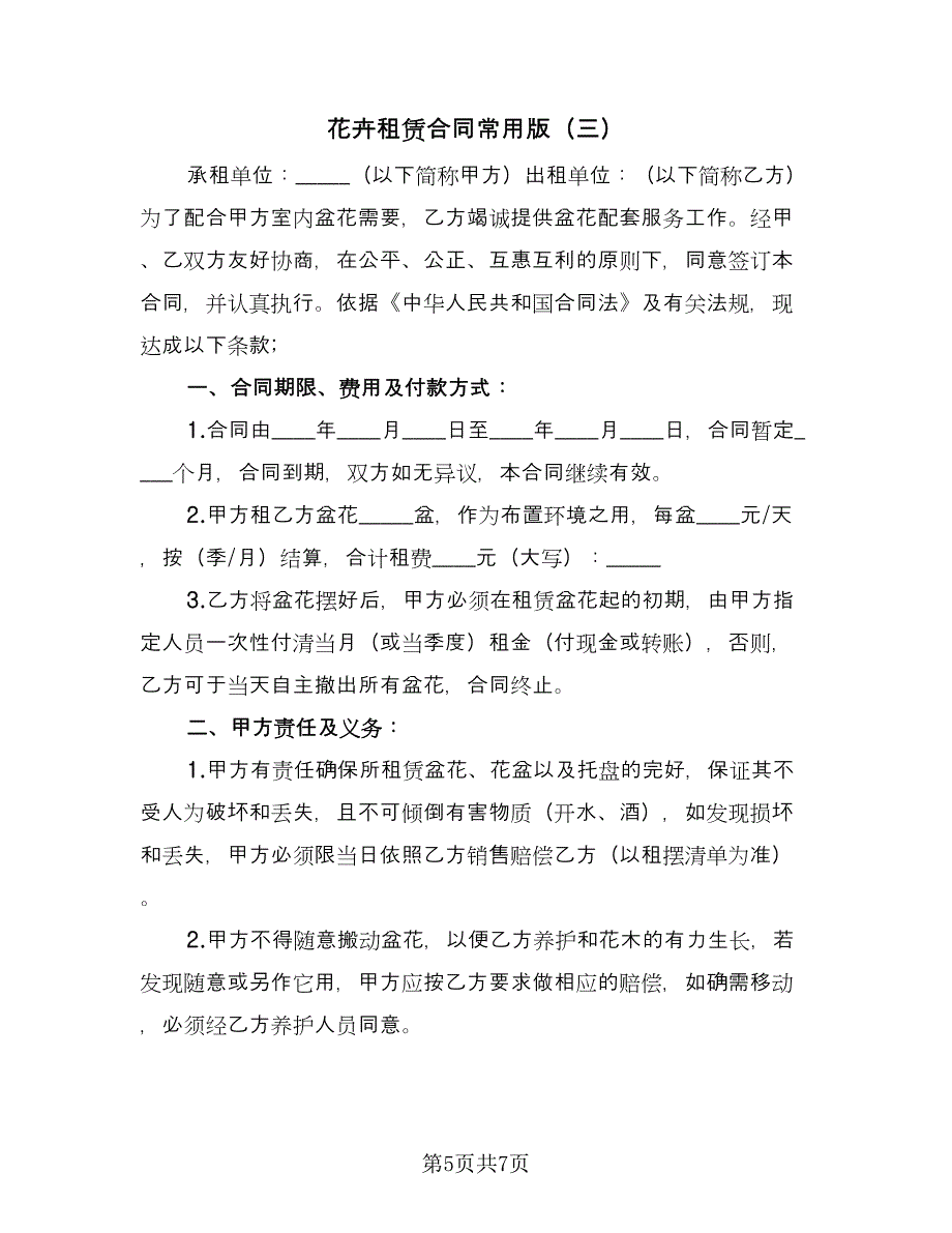 花卉租赁合同常用版（三篇）.doc_第5页