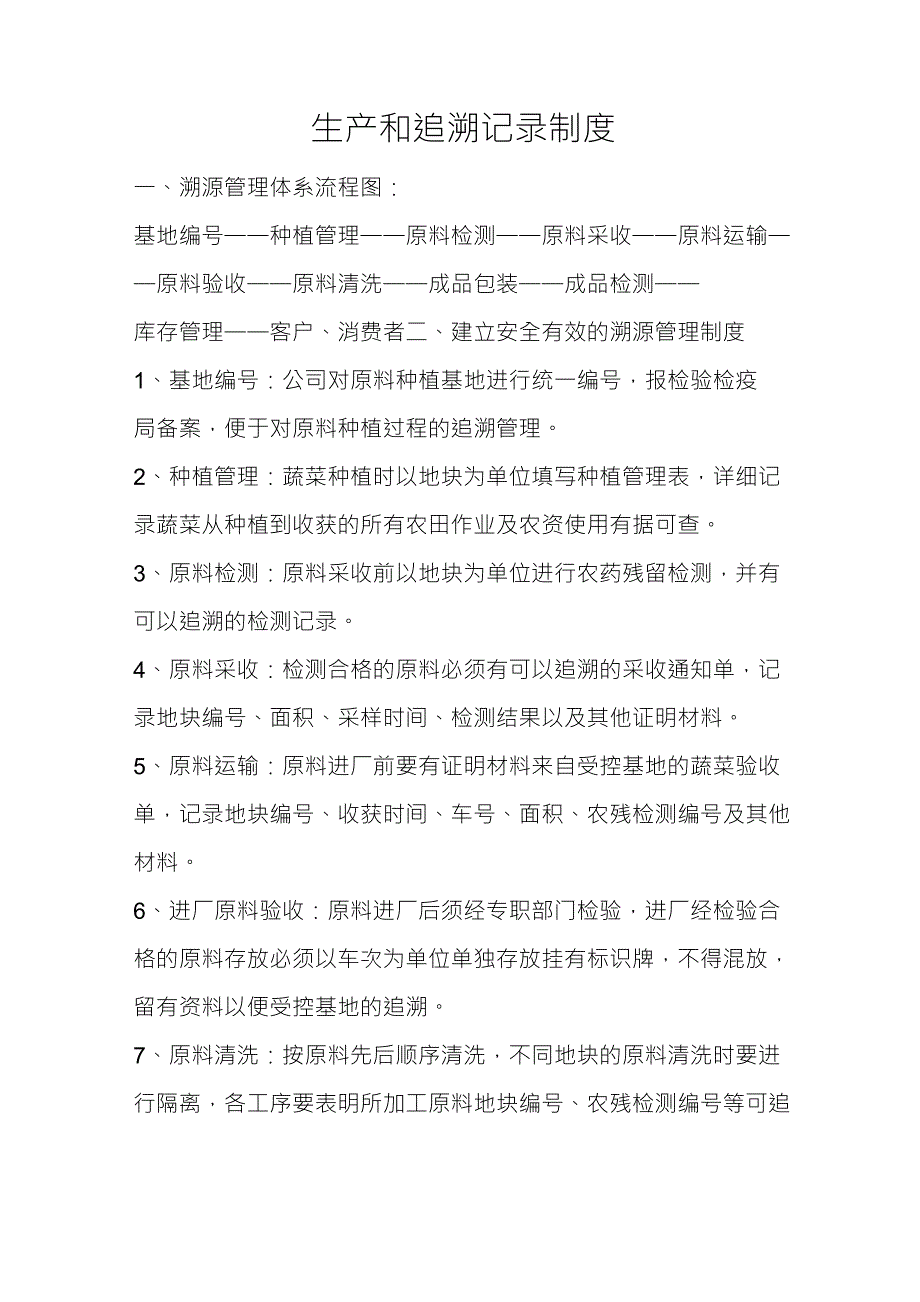 生产和追溯记录制度._第1页