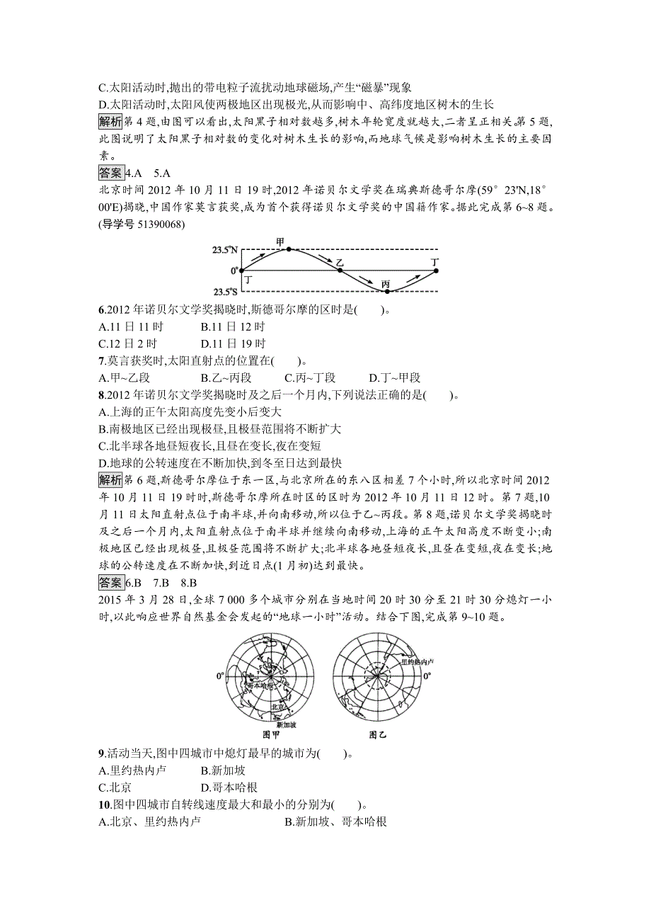 高中地理湘教版必修一单元检测：第一章　宇宙中的地球 Word版含解析_第2页