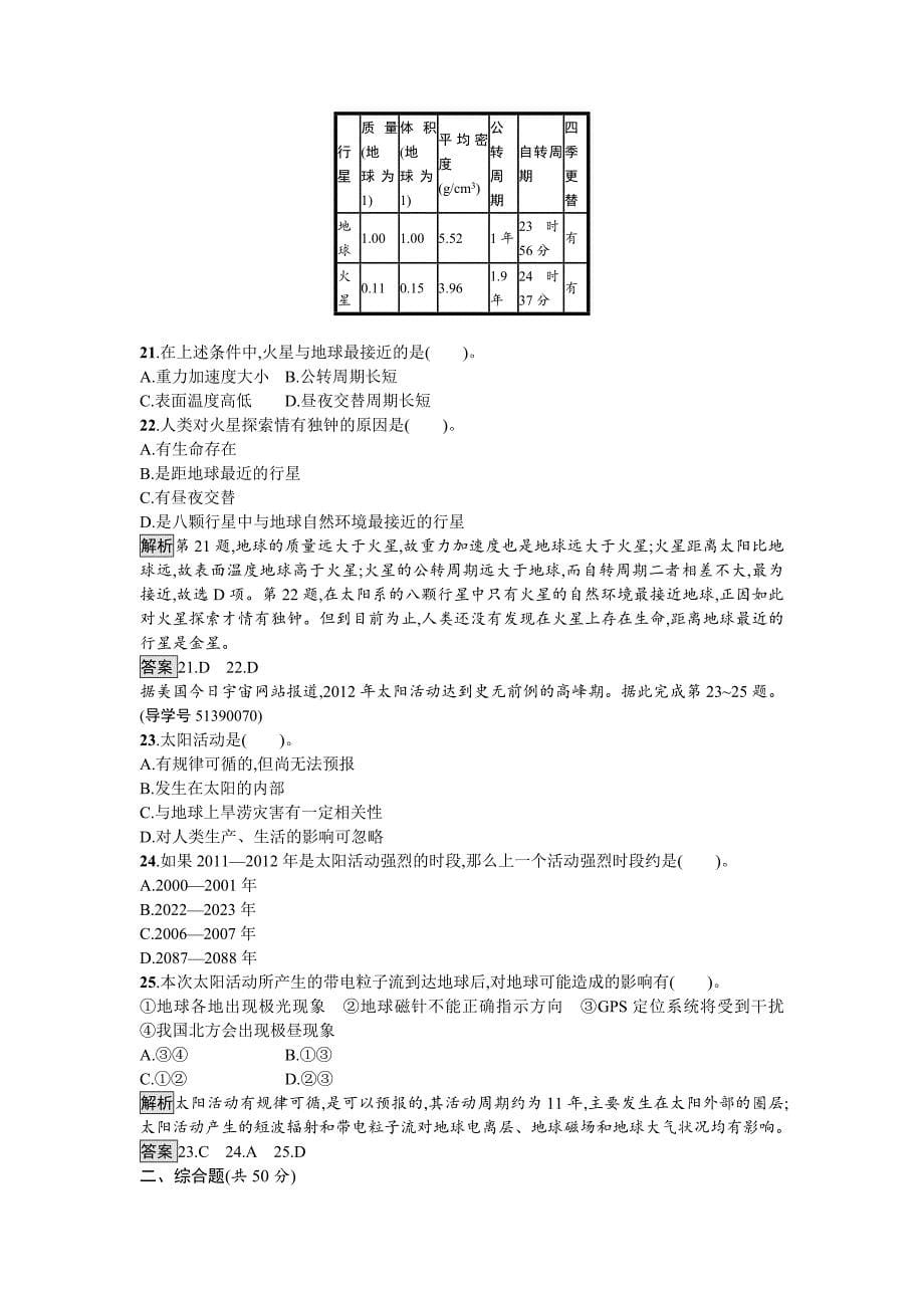 高中地理湘教版必修一单元检测：第一章　宇宙中的地球 Word版含解析_第5页