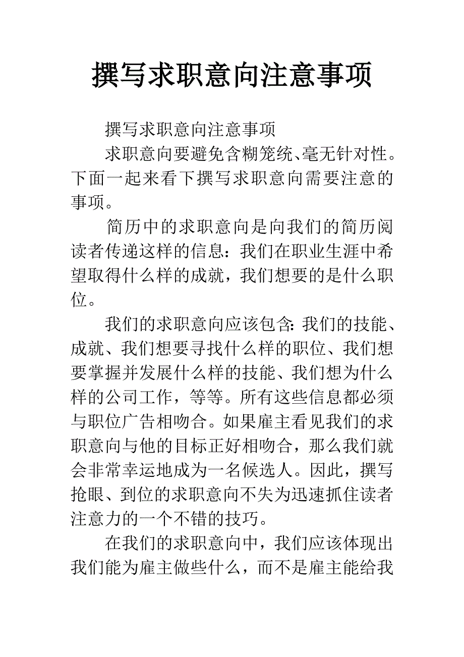 撰写求职意向注意事项_第1页