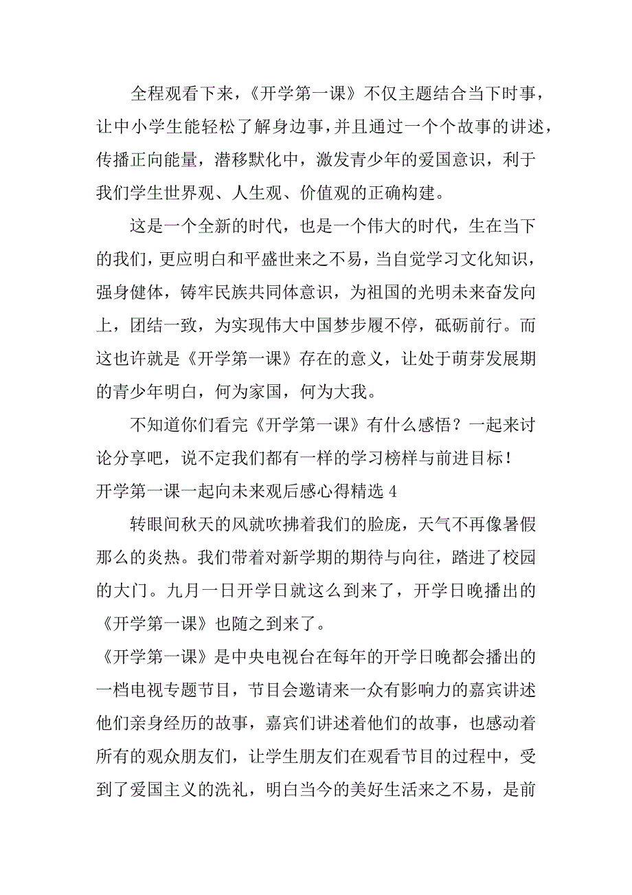 开学第一课一起向未来观后感心得精选7篇年开学第一课的观后感是什么_第4页