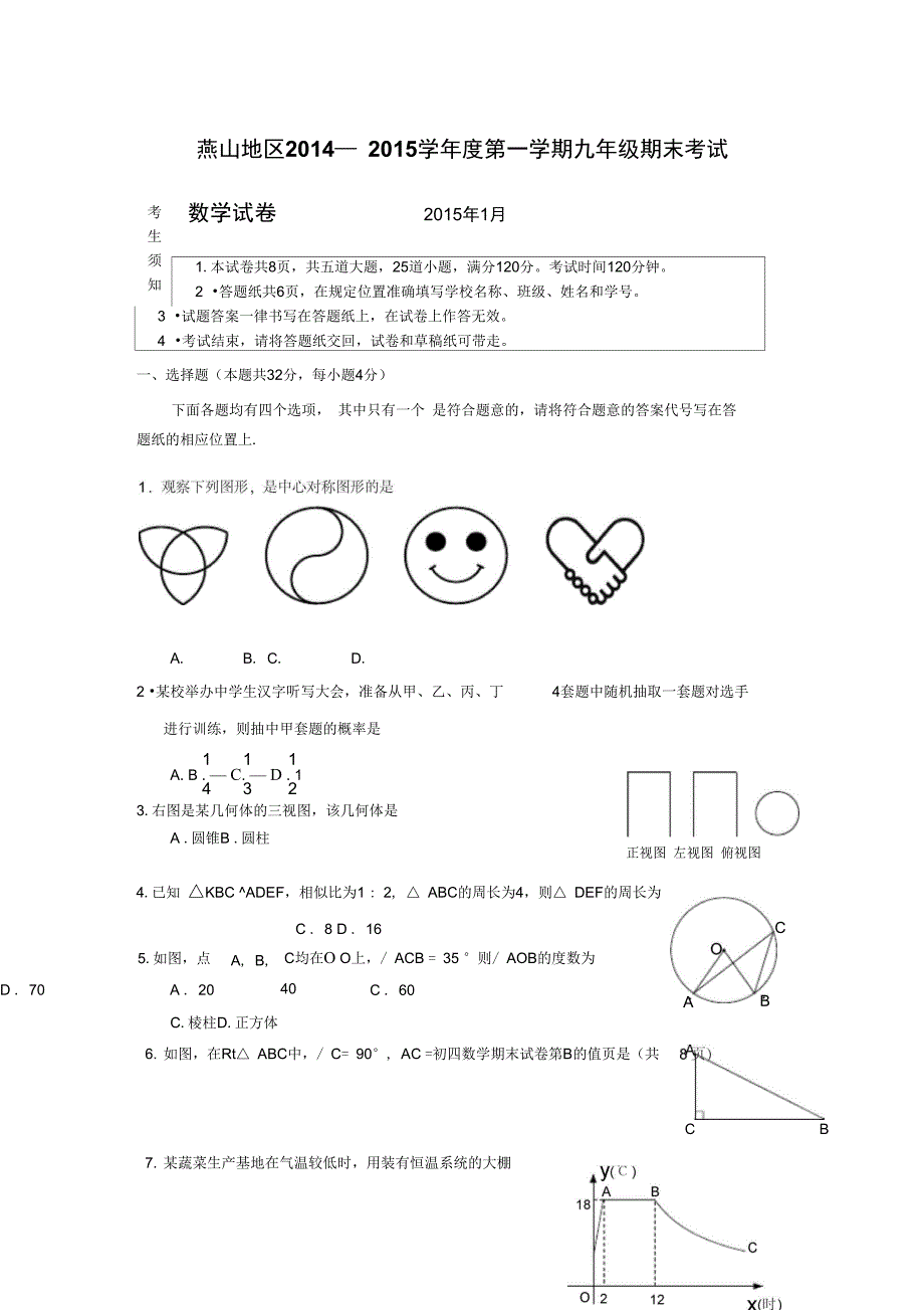 2014--2015年燕山区初三数学期末试题及答案_第1页