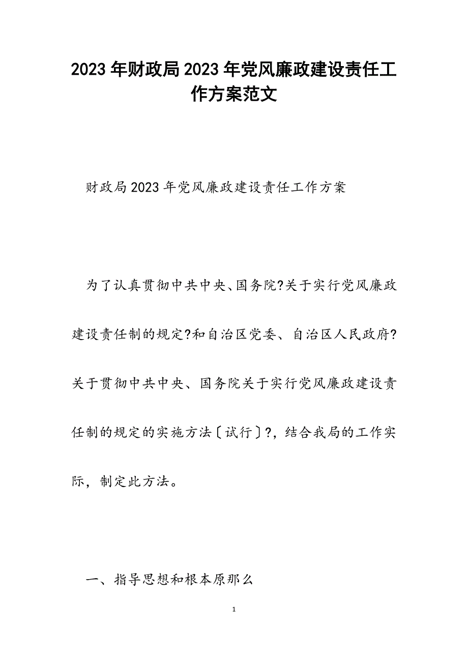 财政局2023年党风廉政建设责任工作计划.docx_第1页