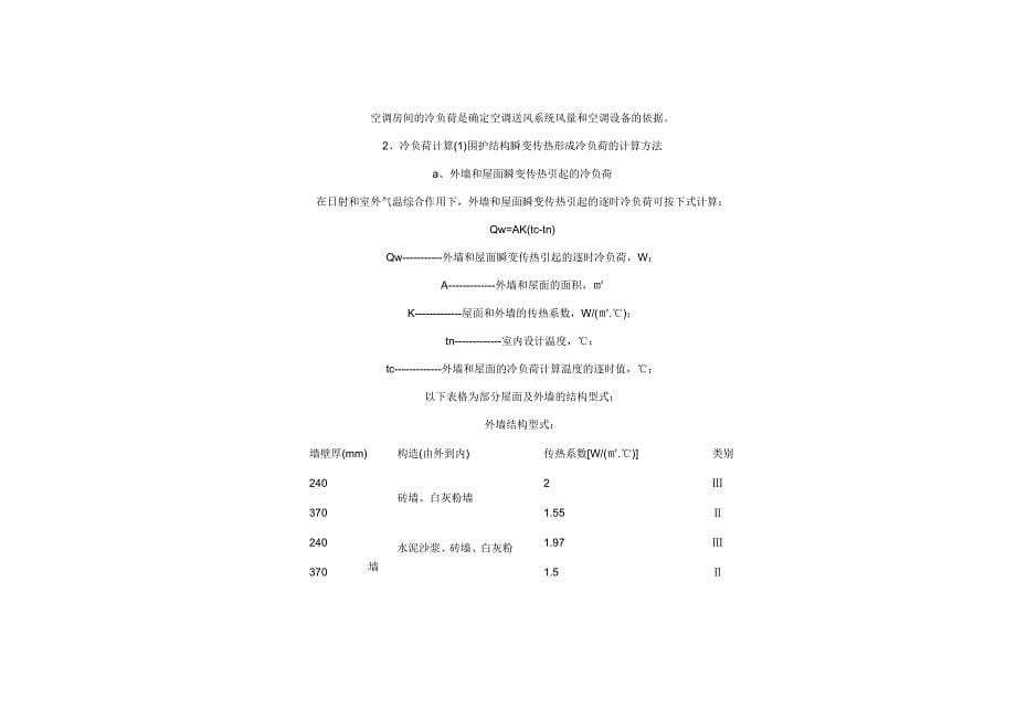 空调负荷计算讲解_第5页