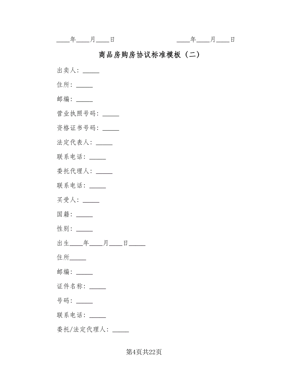 商品房购房协议标准模板（三篇）.doc_第4页