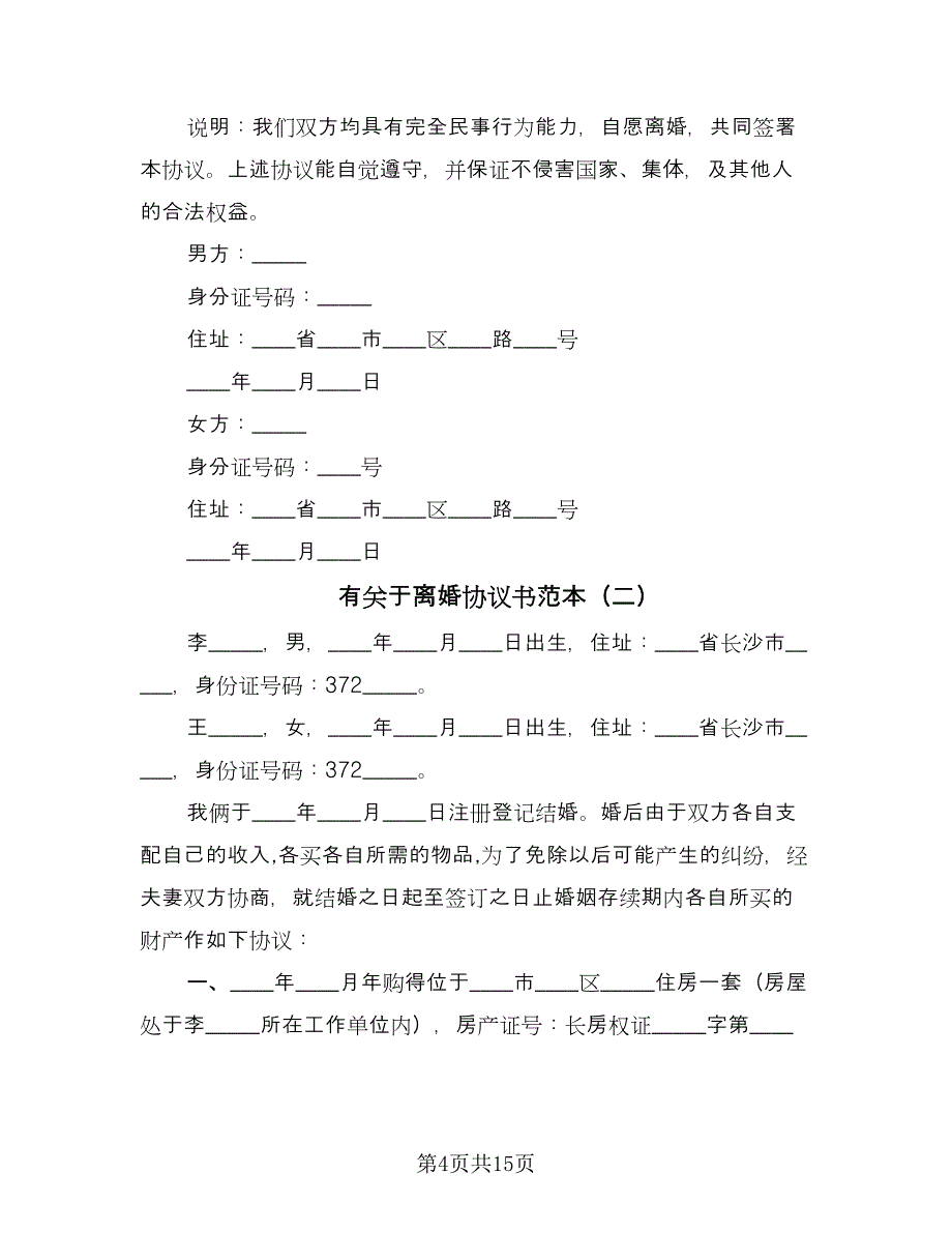 有关于离婚协议书范本（七篇）.doc_第4页