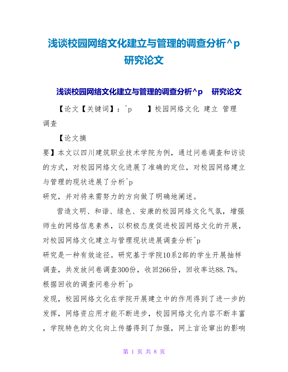 浅谈校园网络文化建设与管理的调查分析研究论文.doc_第1页