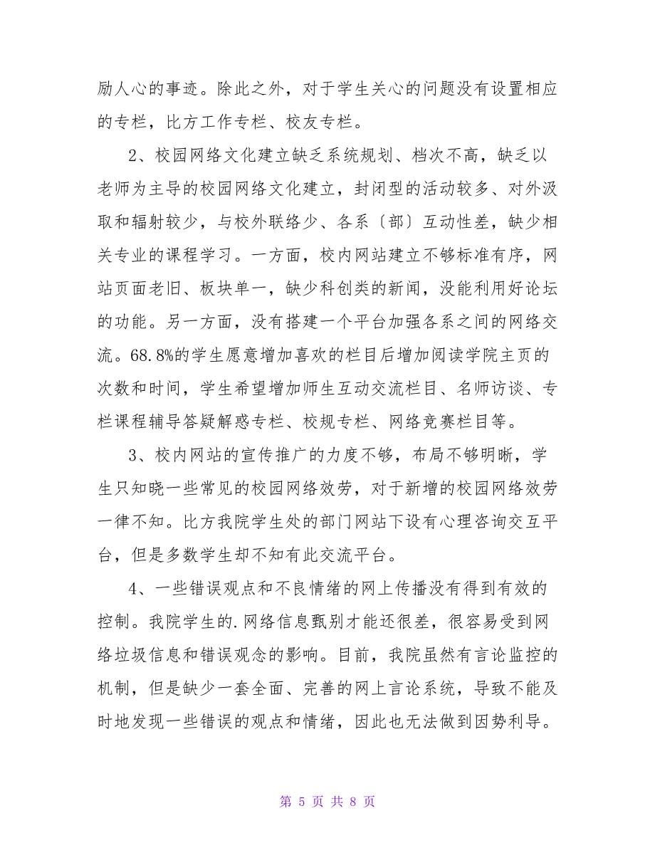 浅谈校园网络文化建设与管理的调查分析研究论文.doc_第5页