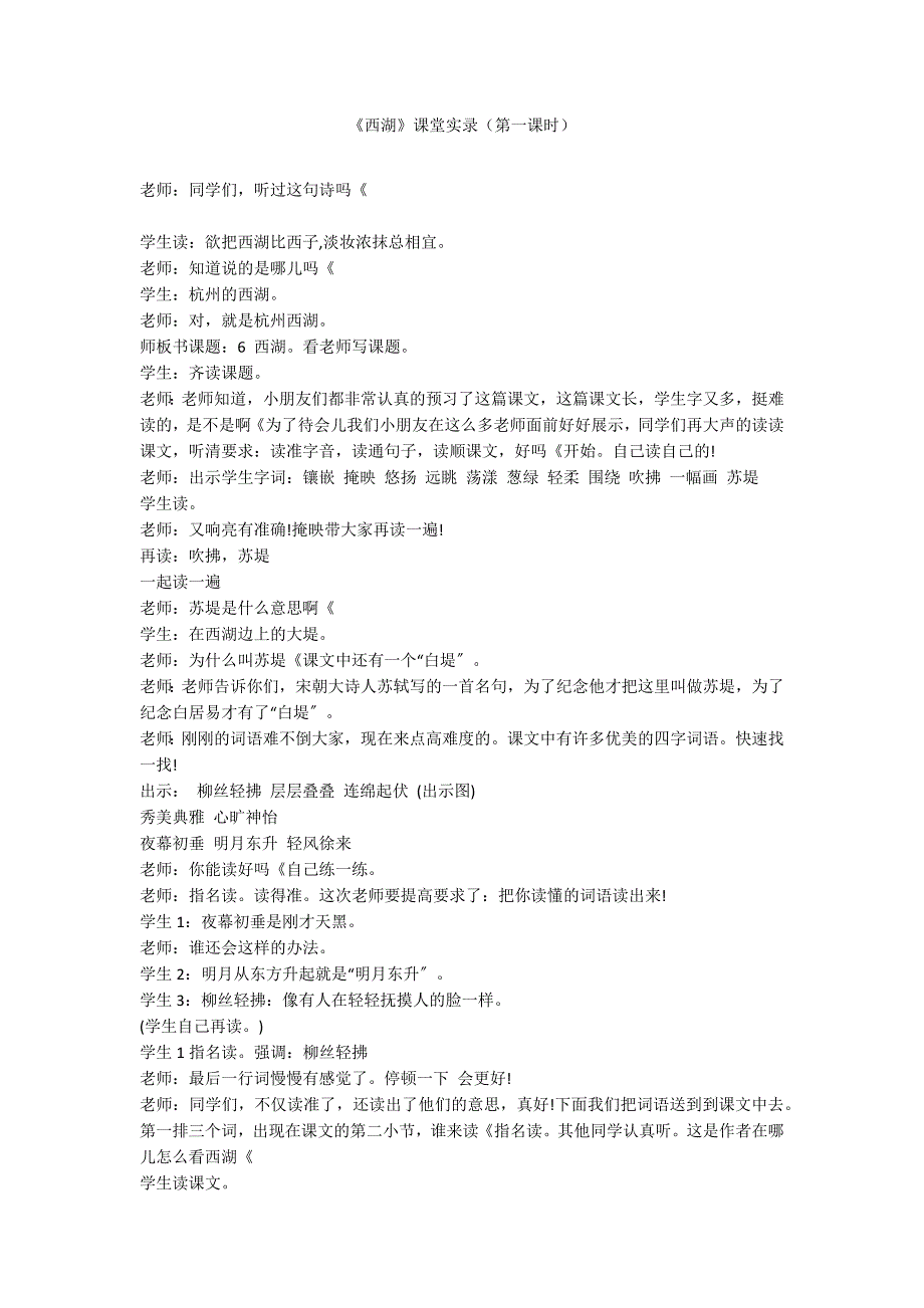 《西湖》课堂实录（第一课时）_第1页