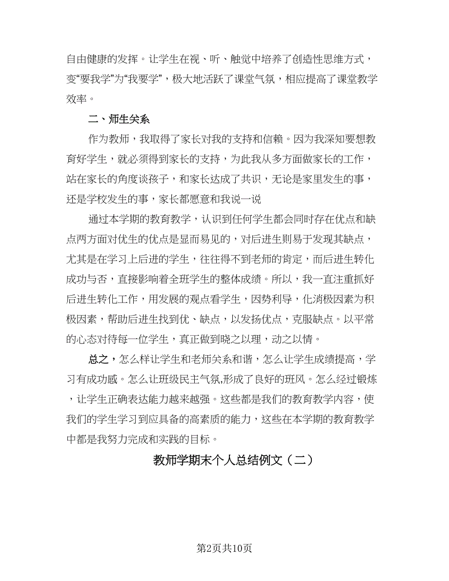 教师学期末个人总结例文（5篇）_第2页