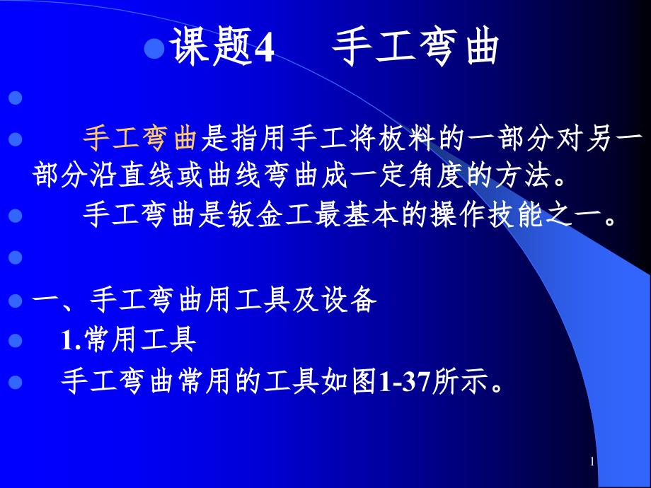 飞机结构修理钣金铆接技术PPT课件_第1页