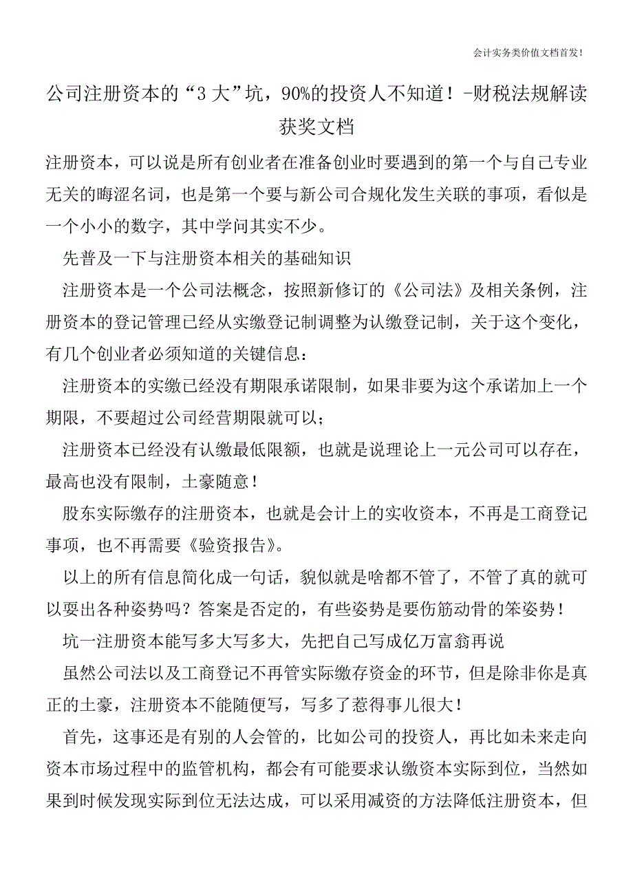 公司注册资本的“3大”坑-90%的投资人不知道!-财税法规解读获奖文档.doc_第1页