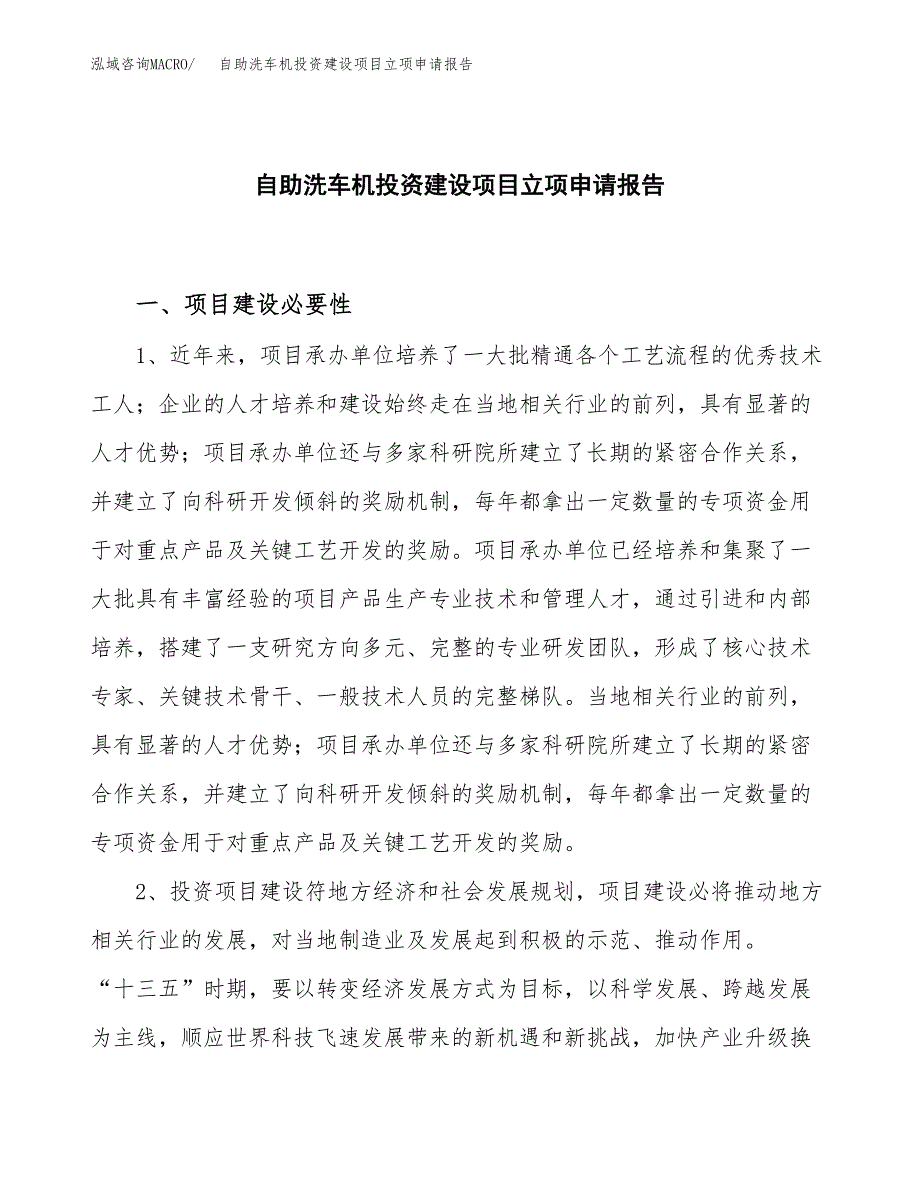 自助洗车机投资建设项目立项申请报告(立项材料说明简介).docx_第1页