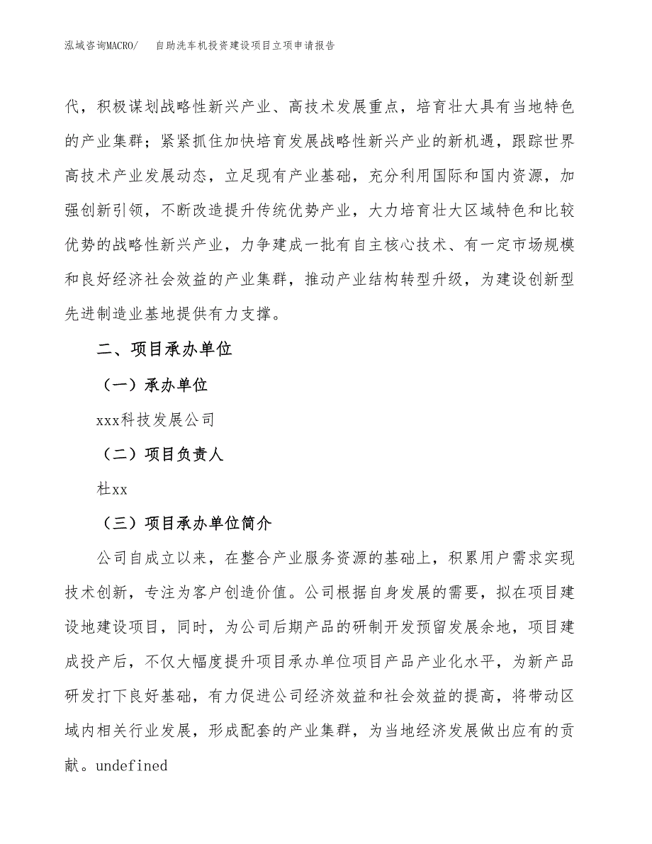 自助洗车机投资建设项目立项申请报告(立项材料说明简介).docx_第2页