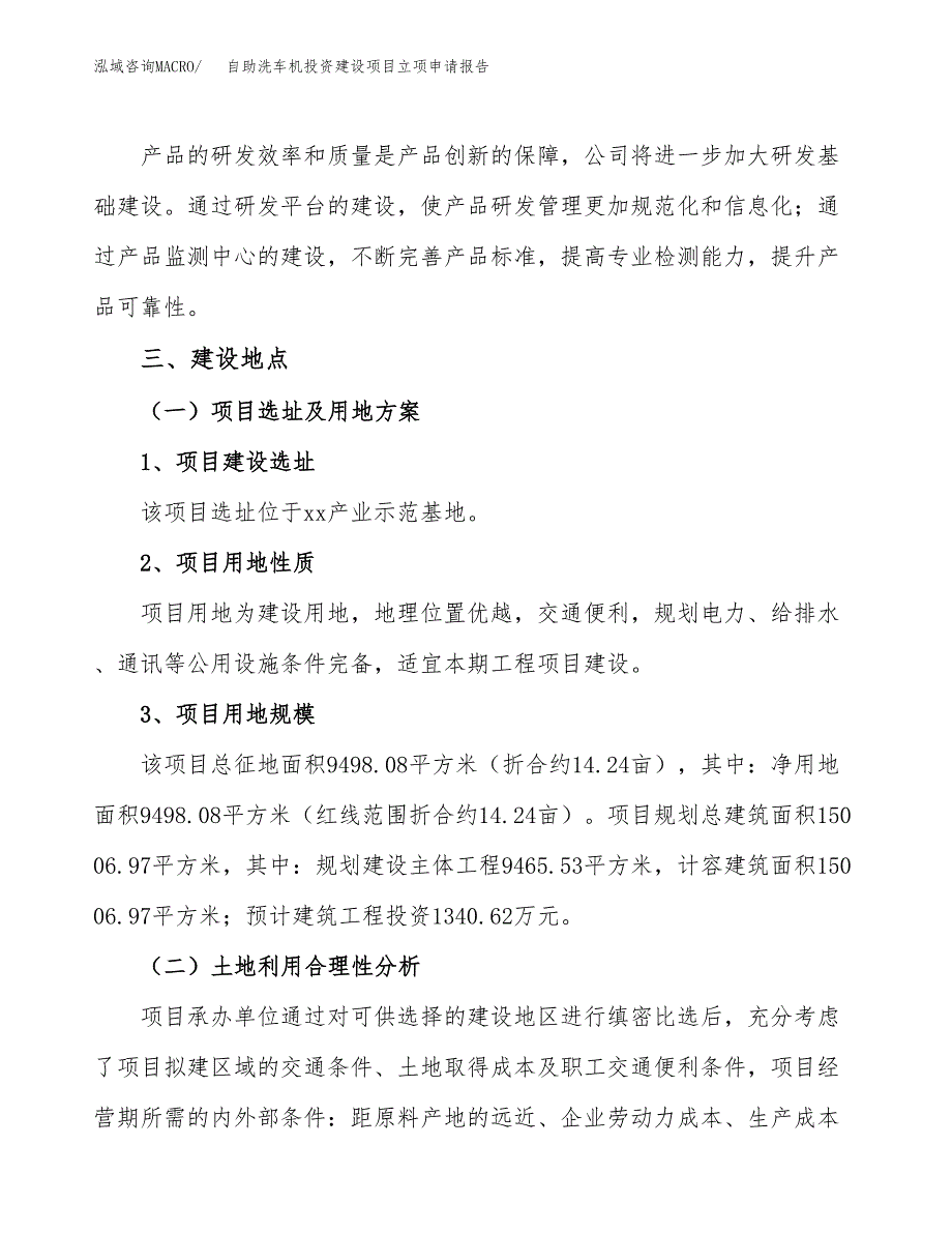 自助洗车机投资建设项目立项申请报告(立项材料说明简介).docx_第3页