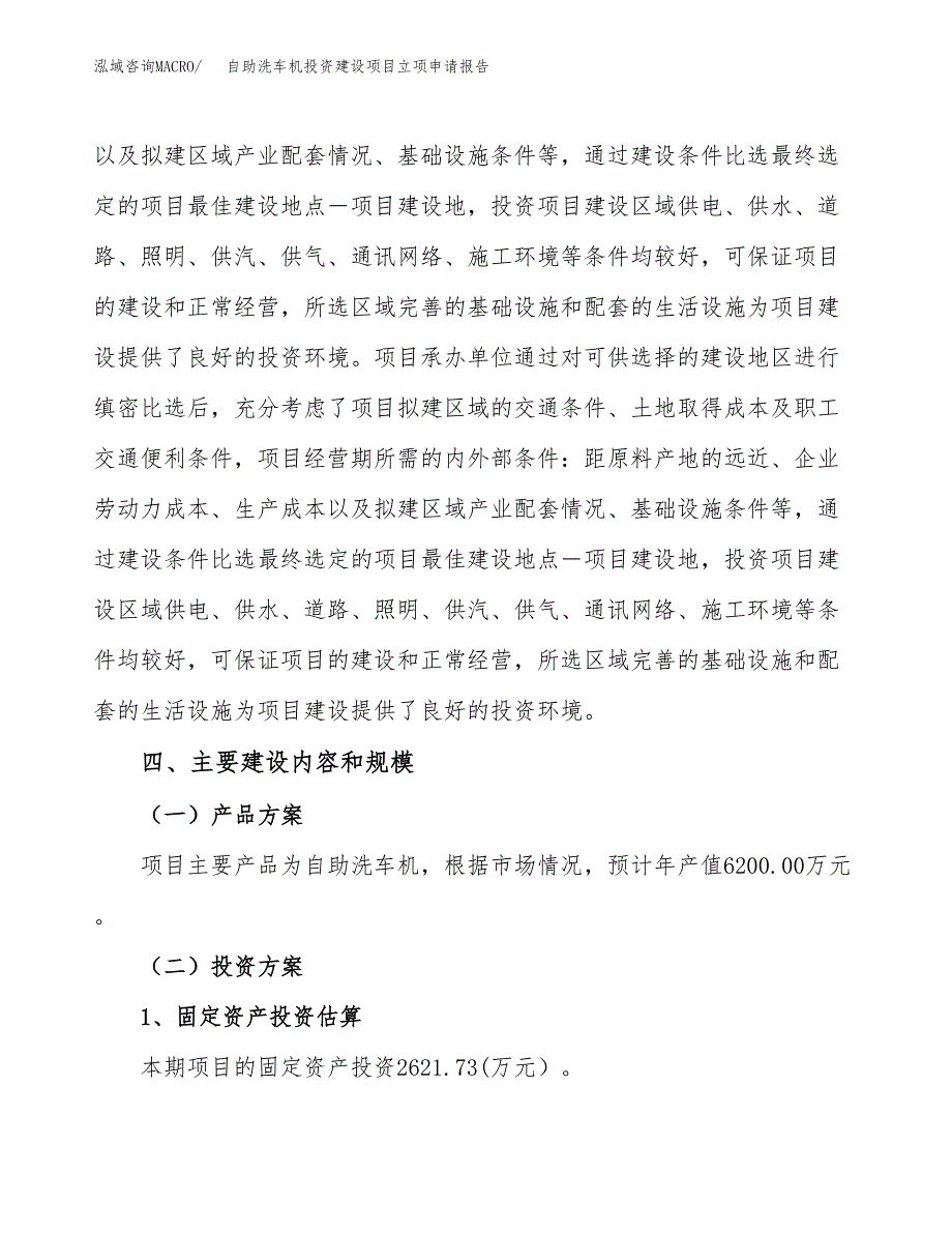 自助洗车机投资建设项目立项申请报告(立项材料说明简介).docx_第4页