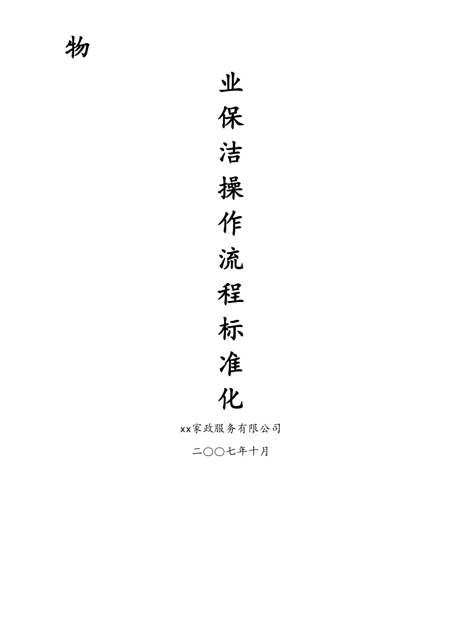 物业保洁操作流程标准化(DOC 47页)_第1页