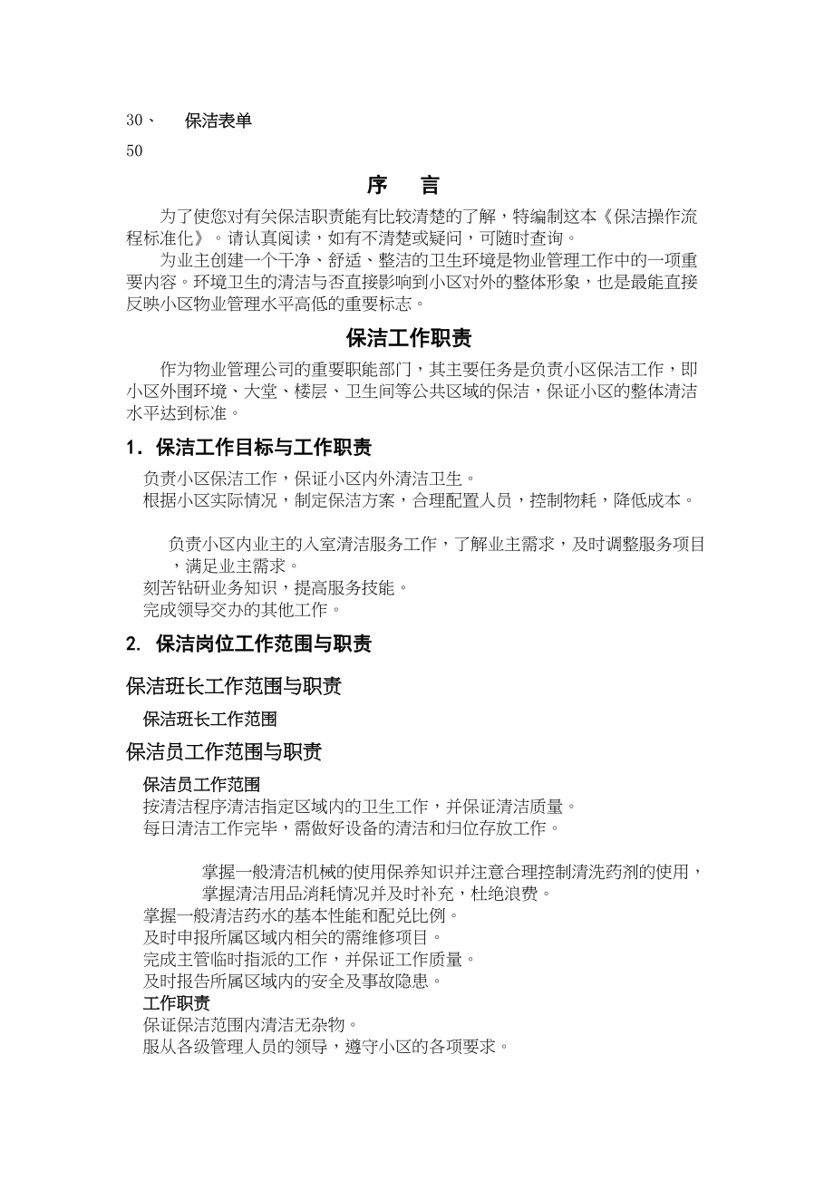 物业保洁操作流程标准化(DOC 47页)_第3页