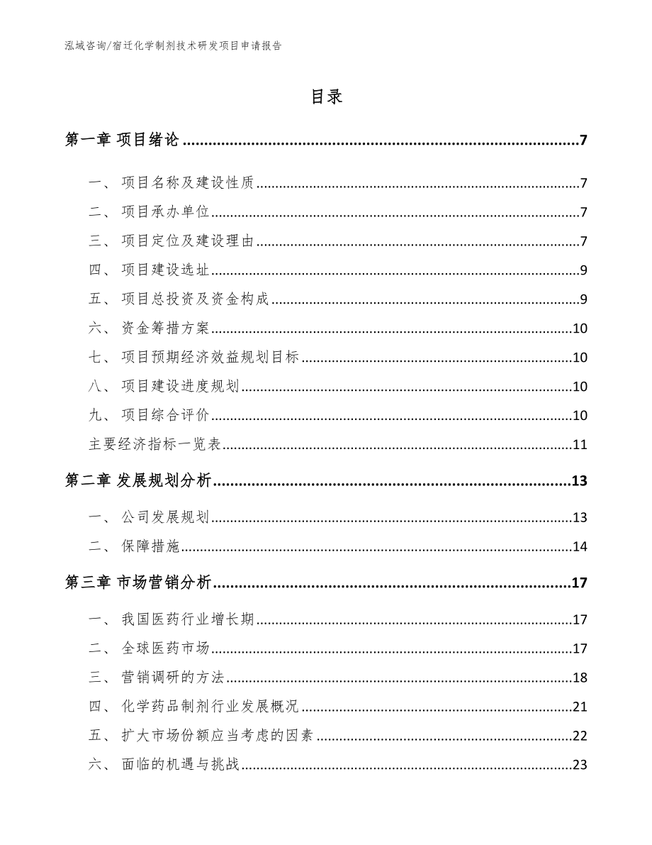 宿迁化学制剂技术研发项目申请报告【模板范本】_第2页