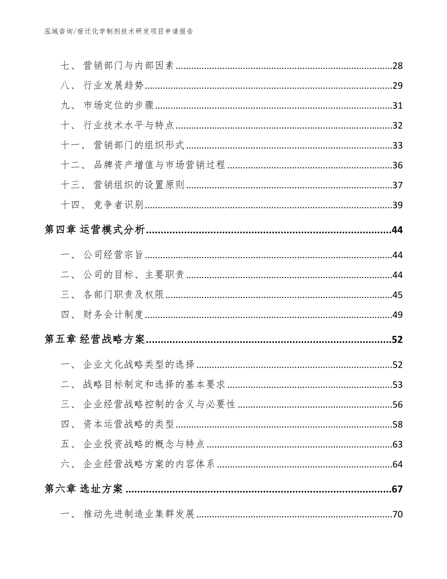 宿迁化学制剂技术研发项目申请报告【模板范本】_第3页