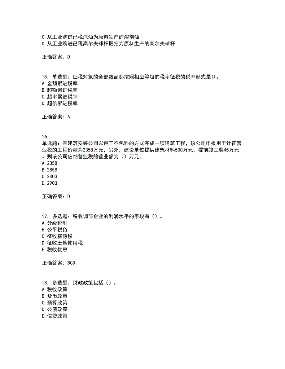 中级经济师《财政税收》考试历年真题汇总含答案参考63_第4页