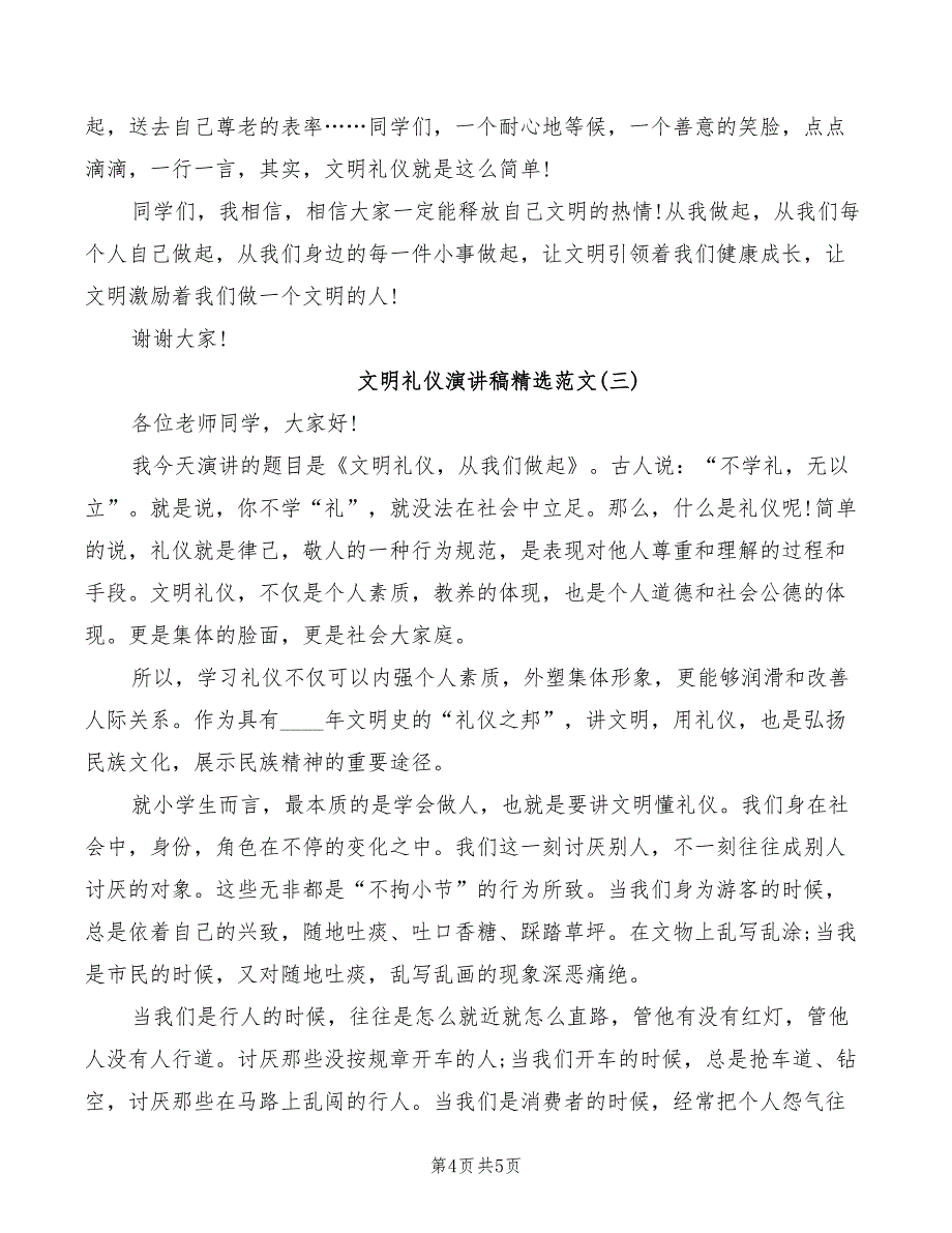 2022年文明礼仪演讲稿精选四_第4页