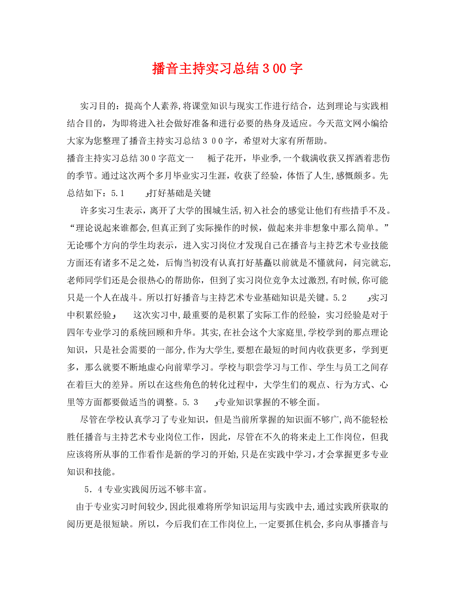 播音主持实习总结300字_第1页