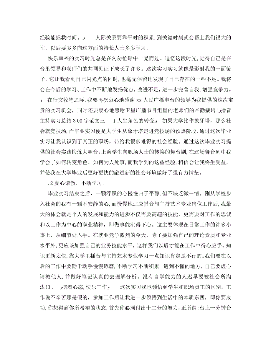 播音主持实习总结300字_第4页